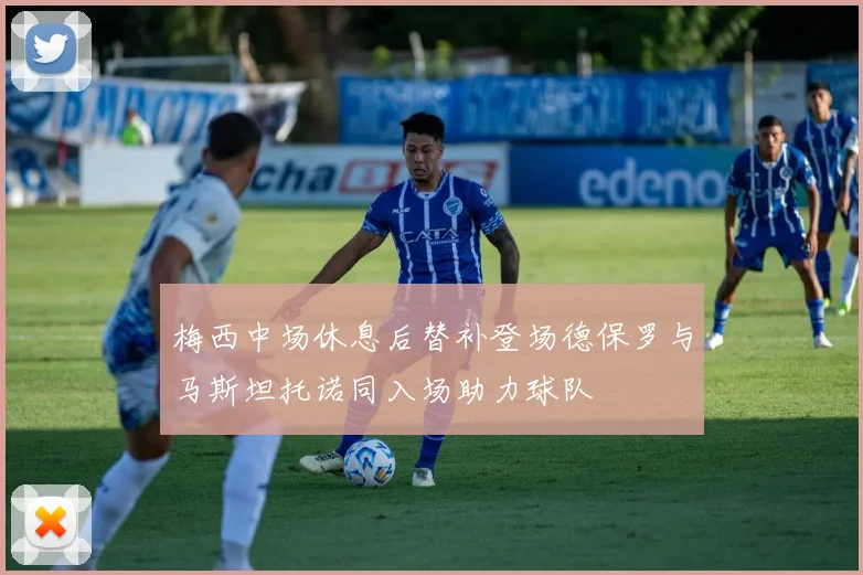 梅西中场休息后替补登场德保罗与马斯坦托诺同入场助力球队