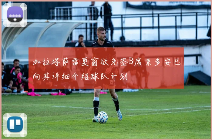 加拉塔萨雷夏窗欲免签B席京多安已向其详细介绍球队计划