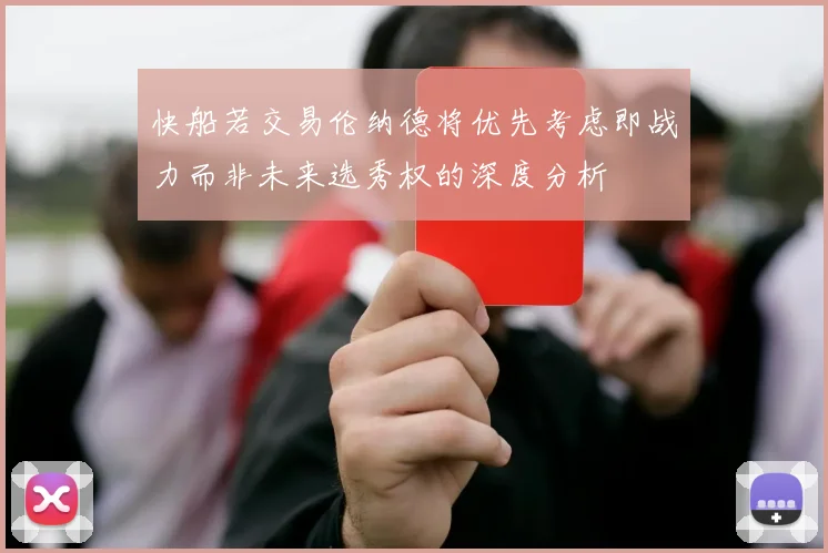 快船若交易伦纳德将优先考虑即战力而非未来选秀权的深度分析