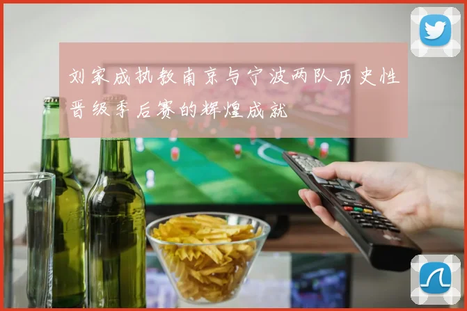 刘家成执教南京与宁波两队历史性晋级季后赛的辉煌成就
