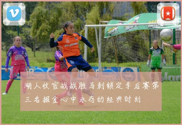 湖人收官战战胜马刺锁定季后赛第三名掘金心中永存的经典时刻
