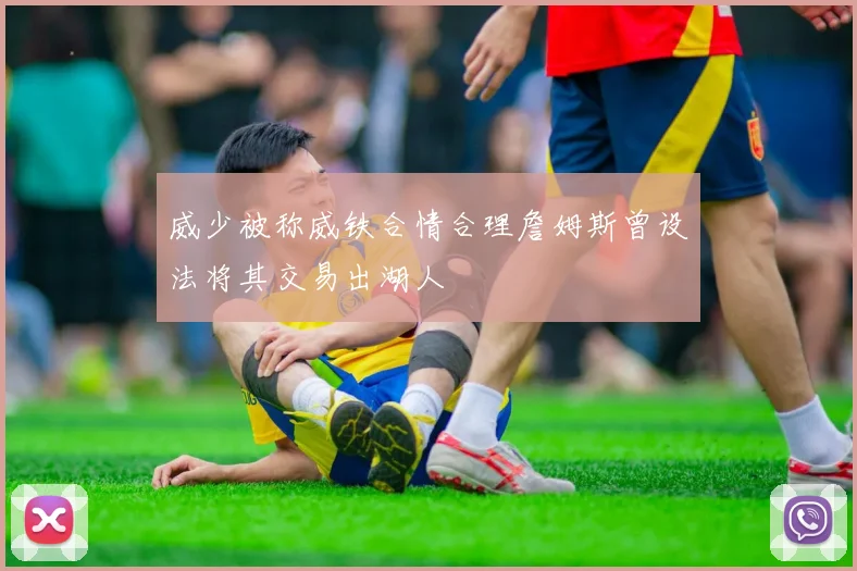 威少被称威铁合情合理詹姆斯曾设法将其交易出湖人