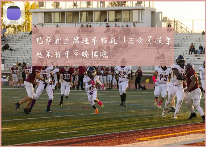 巴萨新主席选举临近11万会员投票结果将于今晚揭晓