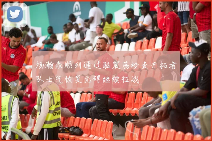 杨瀚森顺利通过脑震荡检查开拓者队士气恢复无碍继续征战