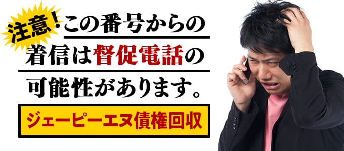 ジェーピーエヌ債権回収からの督促は無視NG