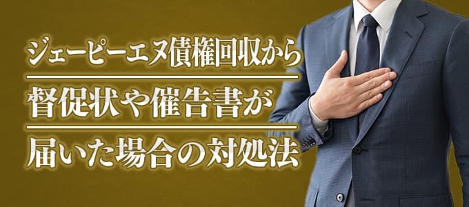 ジェーピーエヌ債権回収から督促状や催告書が届いた場合の対処法 