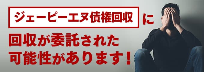 ジェーピーエヌ債権回収の受託先