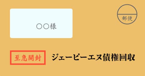 ジェーピーエヌ債権回収の督促状